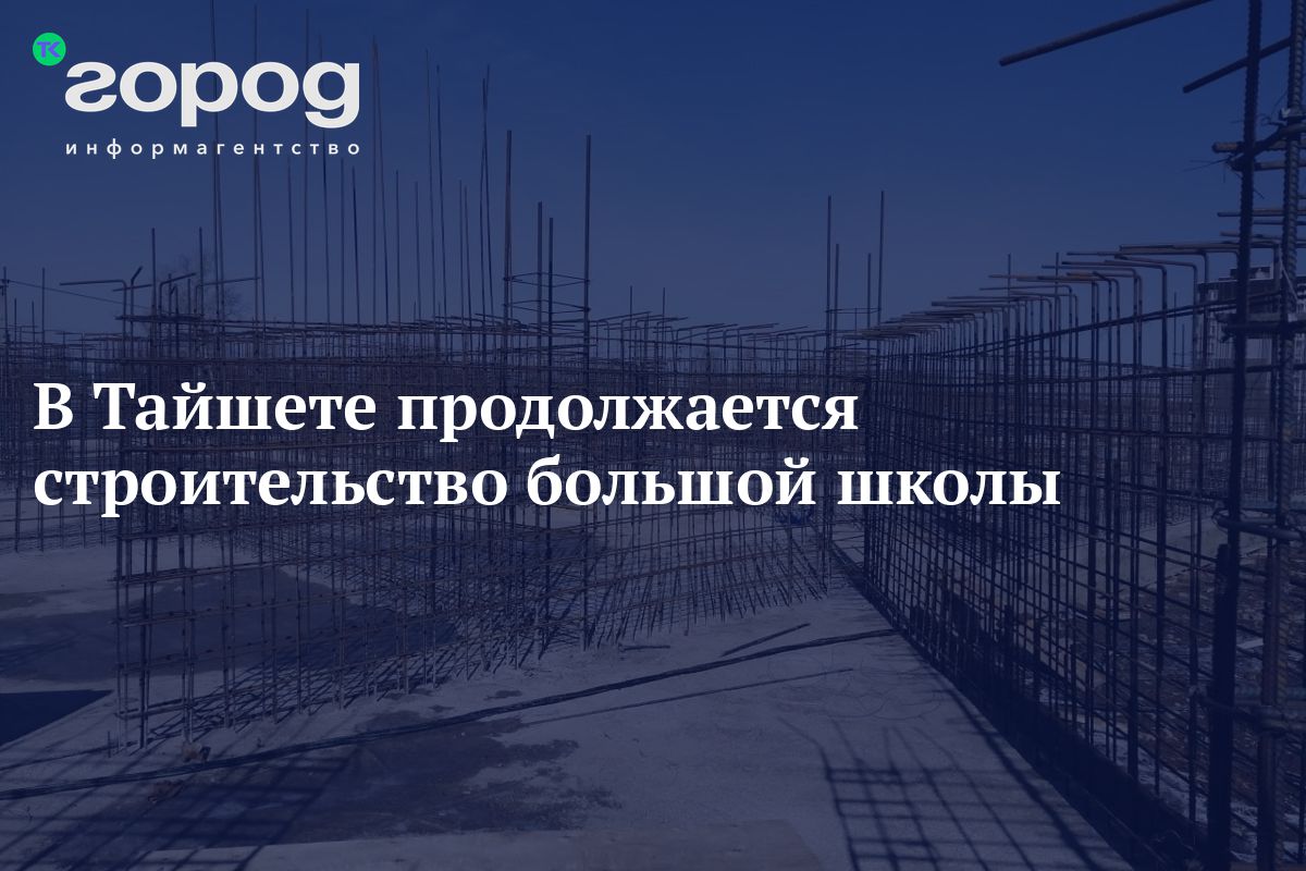 В Тайшете продолжается строительство большой школы