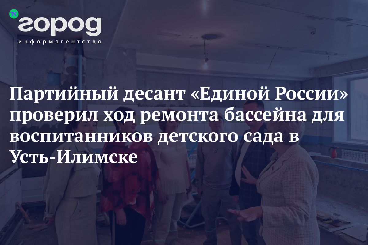 Партийный десант «Единой России» проверил ход ремонта бассейна для  воспитанников детского сада в Усть-Илимске