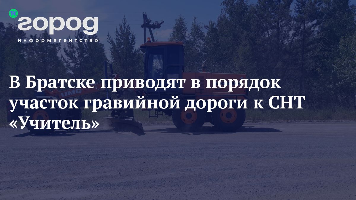 В Братске приводят в порядок участок гравийной дороги к СНТ «Учитель»