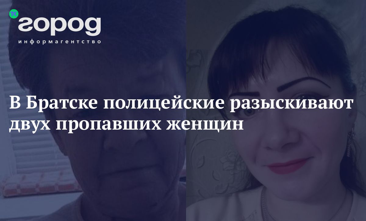 В Братске полицейские разыскивают двух пропавшихженщин