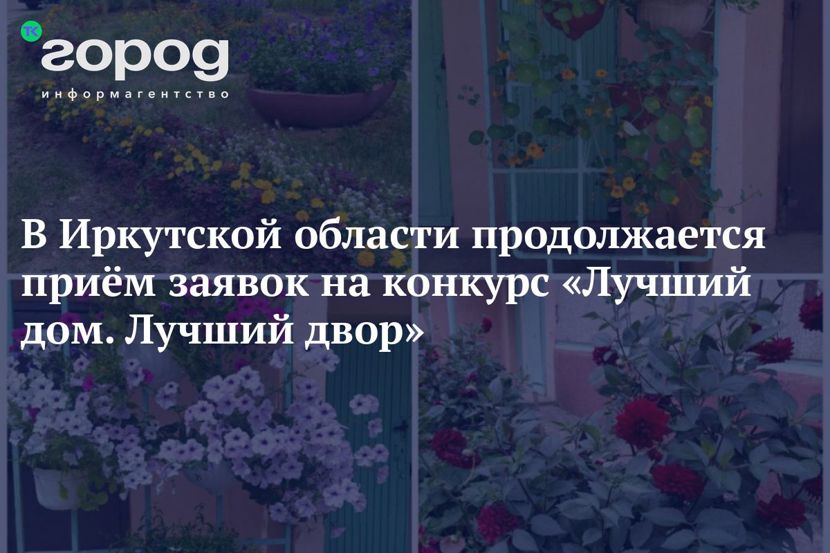 В Иркутской области продолжается приём заявок на конкурс «Лучший дом.  Лучший двор»