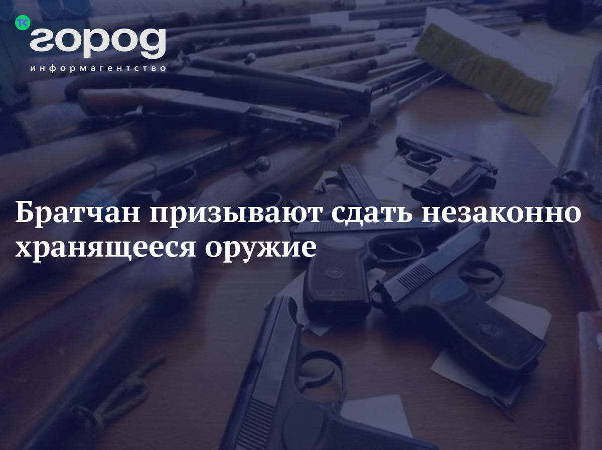 Братчан призывают сдать незаконно хранящееся оружие