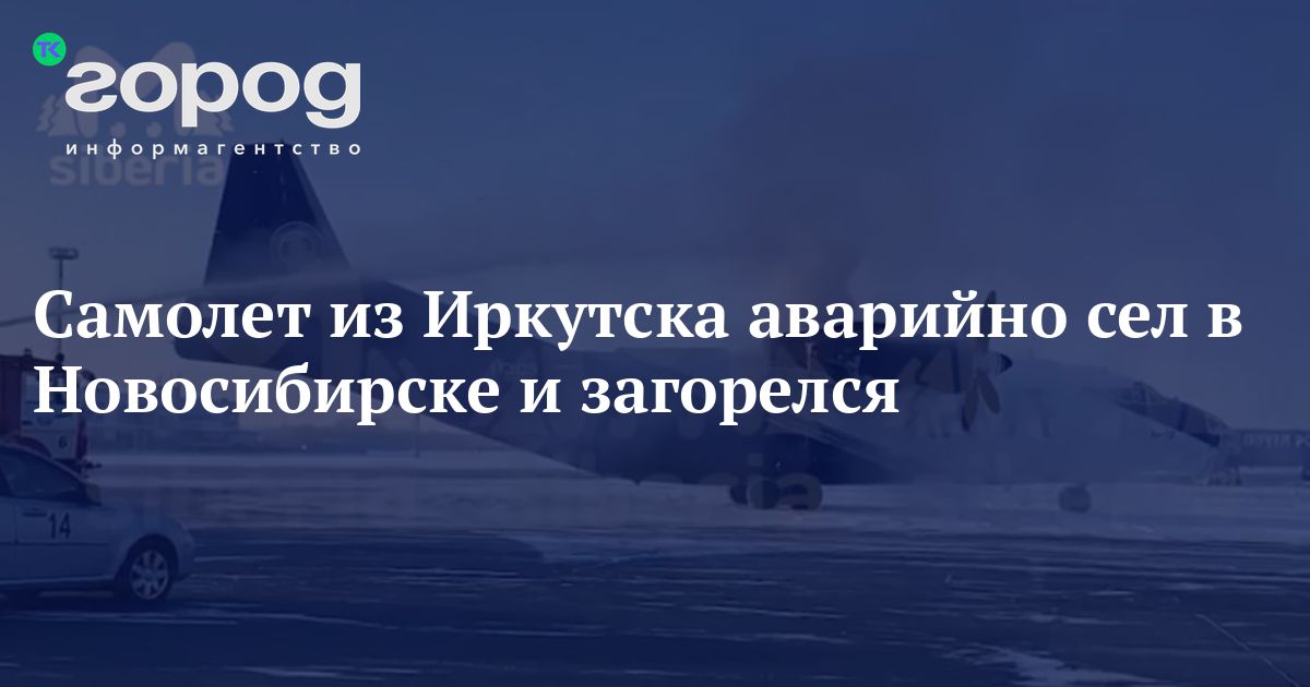 Рейс самолета иркутск уфа. Грузовой самолет сел в Новосибе с горящими. Аваитрафик аварийно сел в Манасе.