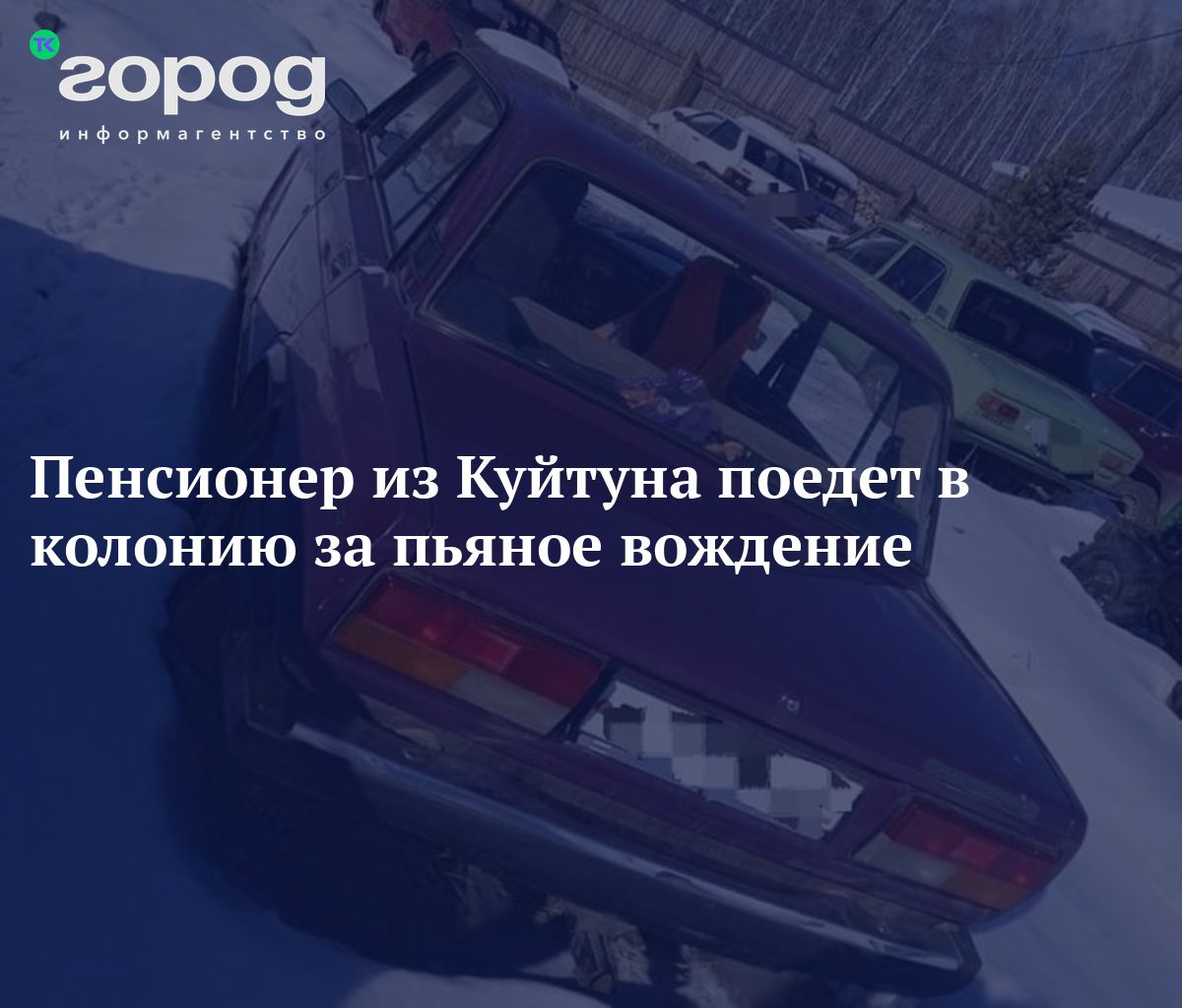 Пенсионер из Куйтуна поедет в колонию за пьяное вождение