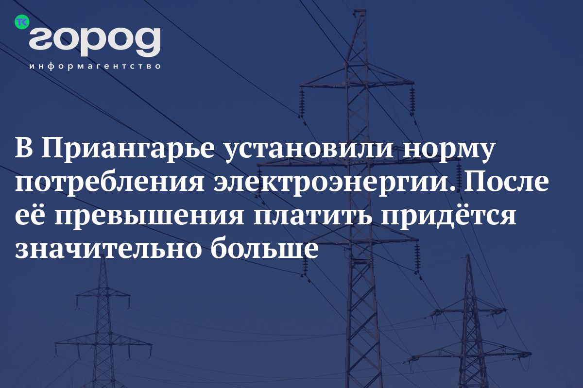 В Приангарье установили норму потребления электроэнергии. После её  превышения платить придётся значительно больше