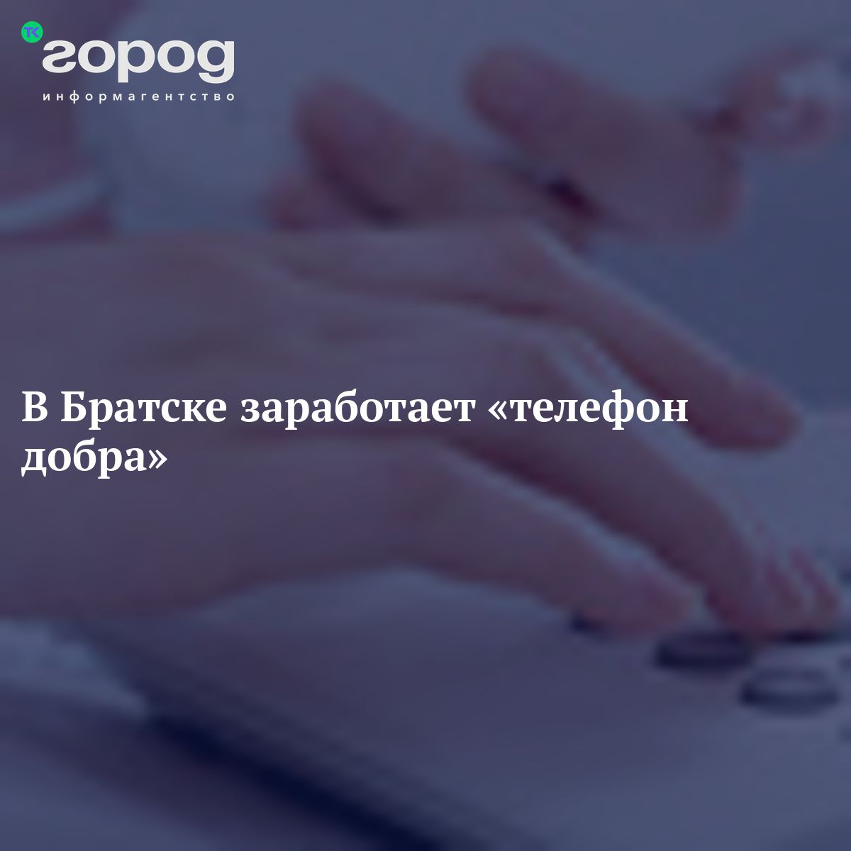 В Братске заработает «телефон добра»