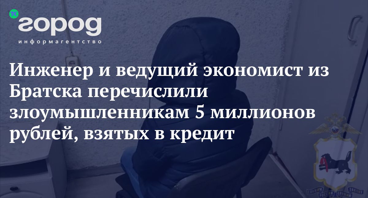 Инженер и ведущий экономист из Братска перечислили злоумышленникам 5 ...