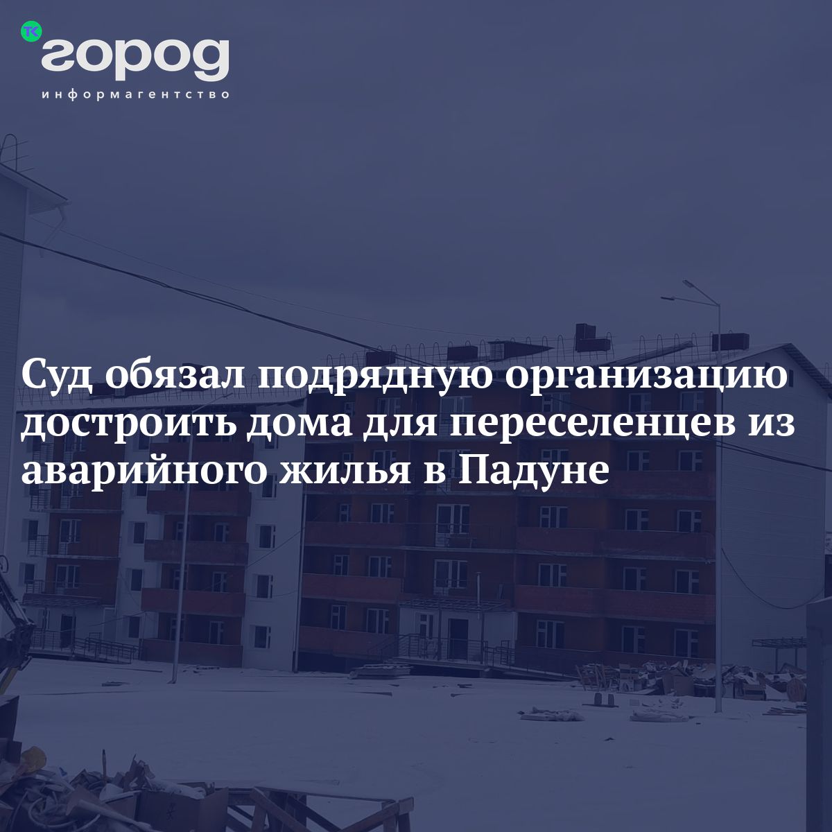 Суд обязал подрядную организацию достроить дома для переселенцев из  аварийного жилья в Падуне