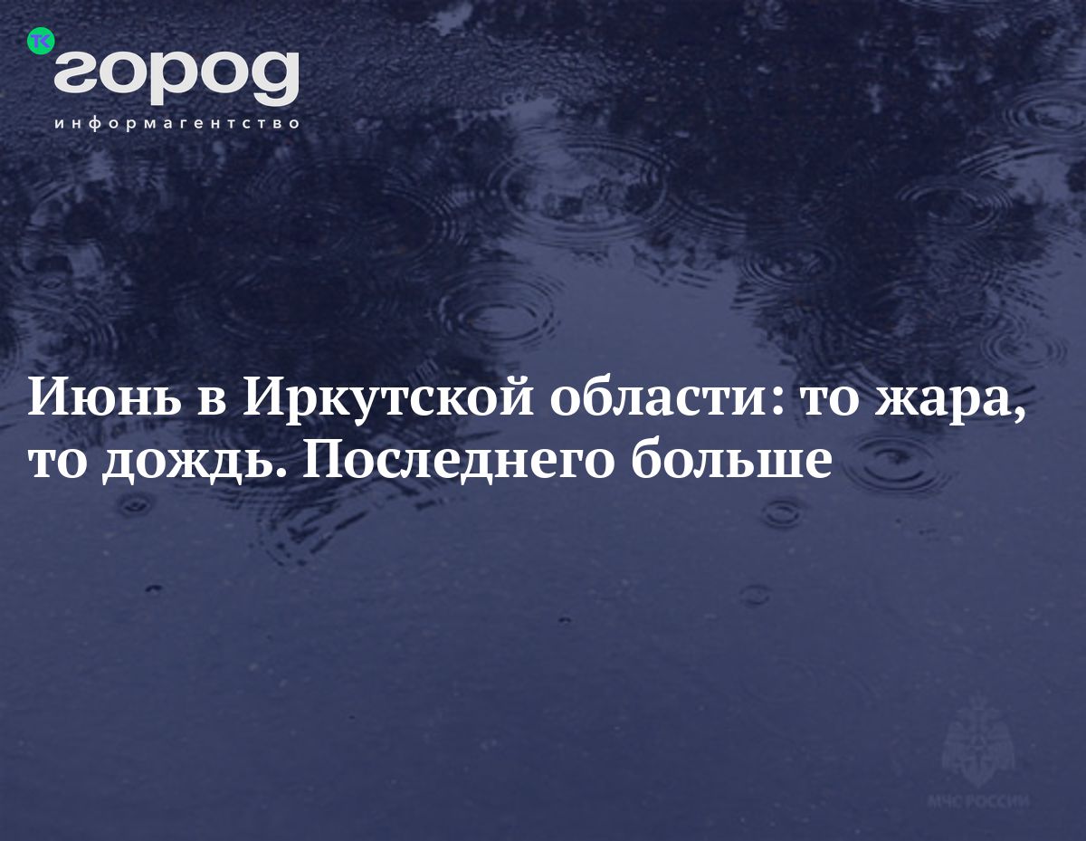 Июнь в Иркутской области: то жара, то дождь. Последнего больше