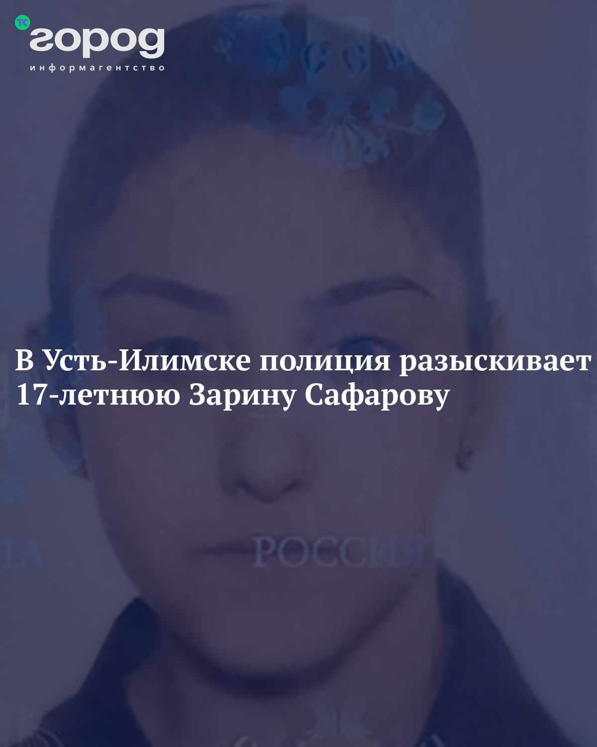 В Усть-Илимске полиция разыскивает 17-летнюю Зарину Сафарову