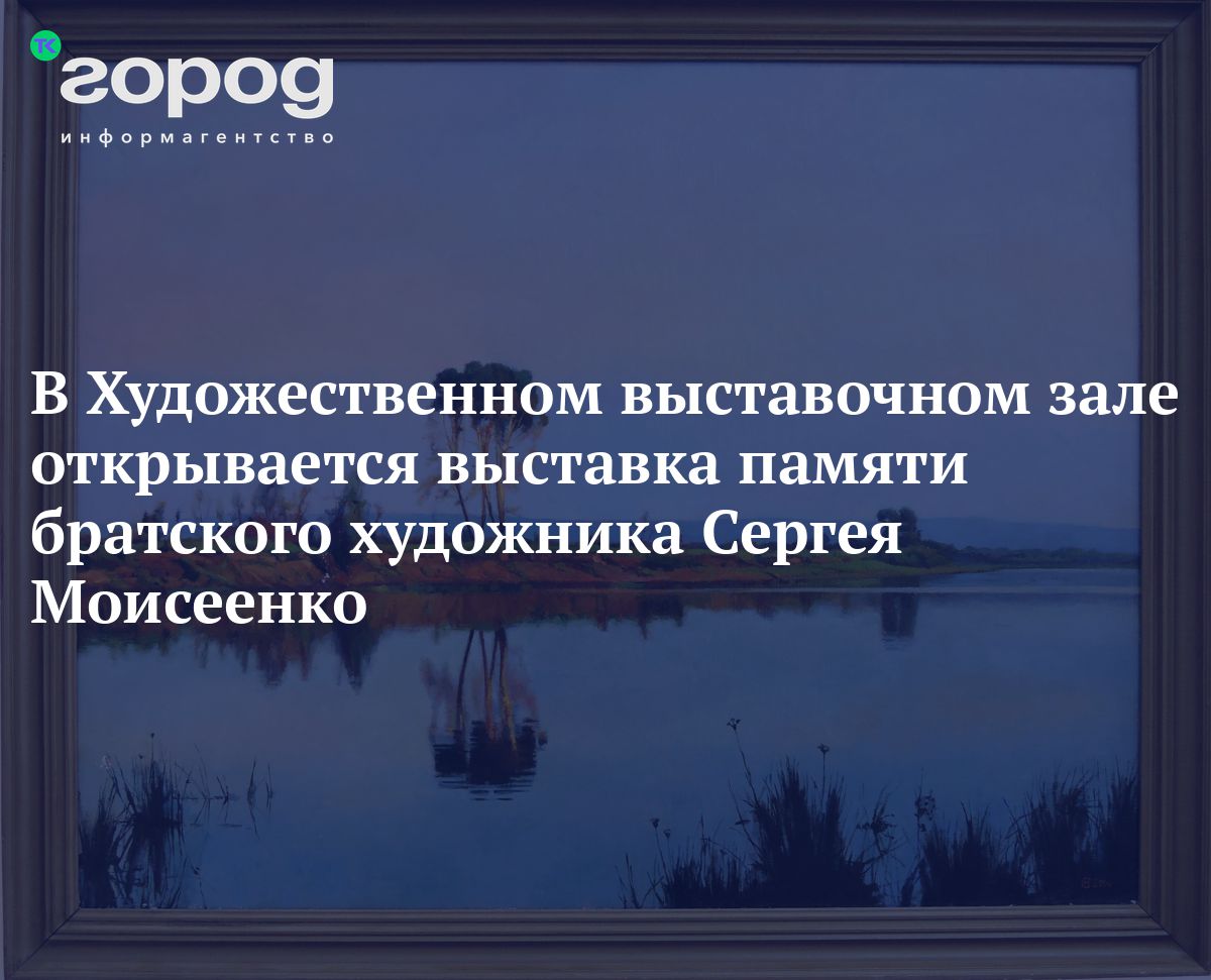 Художественный выставочный зал филиал братского городского объединенного музея