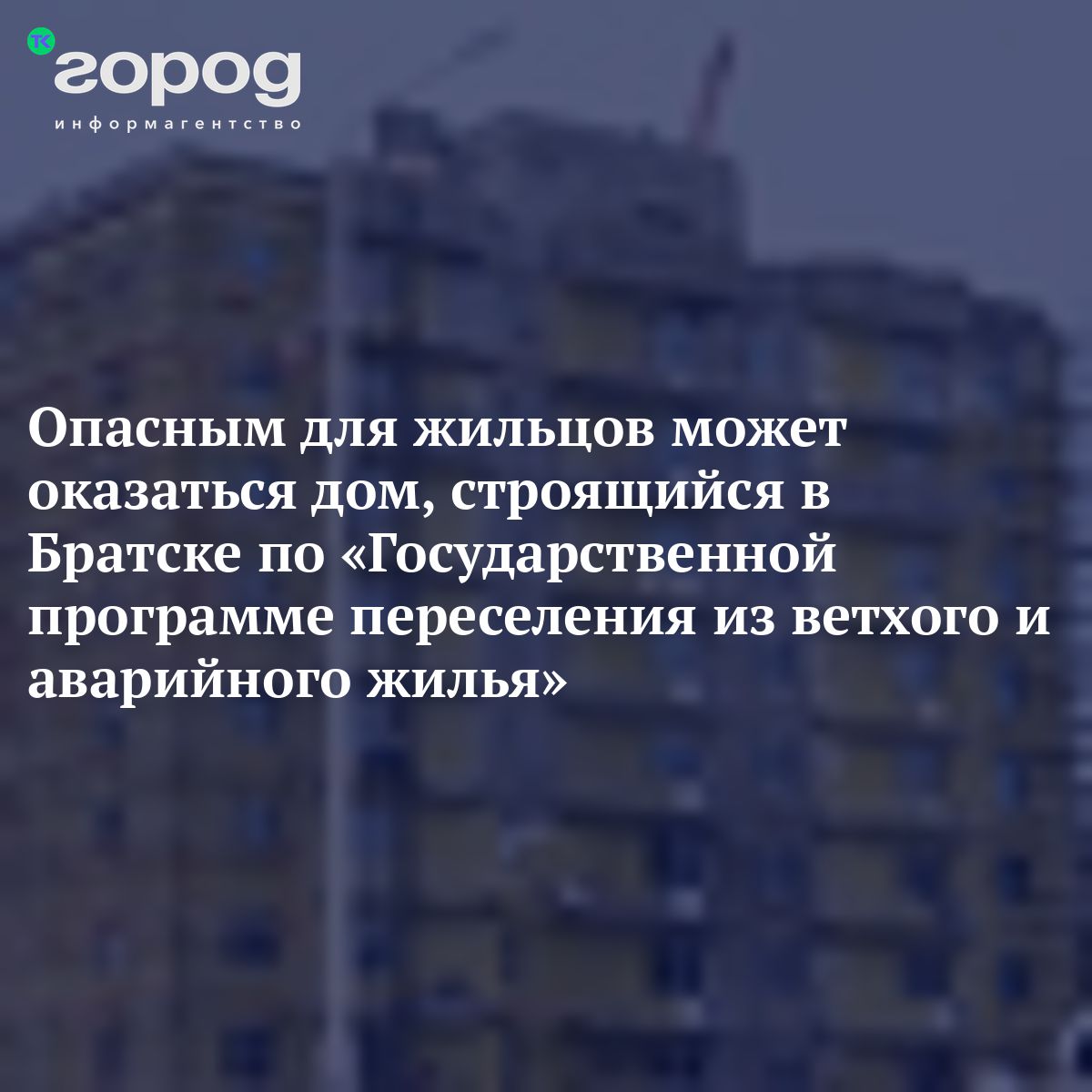 Опасным для жильцов может оказаться дом, строящийся в Братске по  «Государственной программе переселения из ветхого и аварийного жилья»