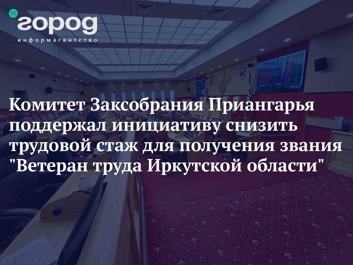 Комитет Заксобрания Приангарья поддержал инициативу снизить трудовой стаж  для получения звания 