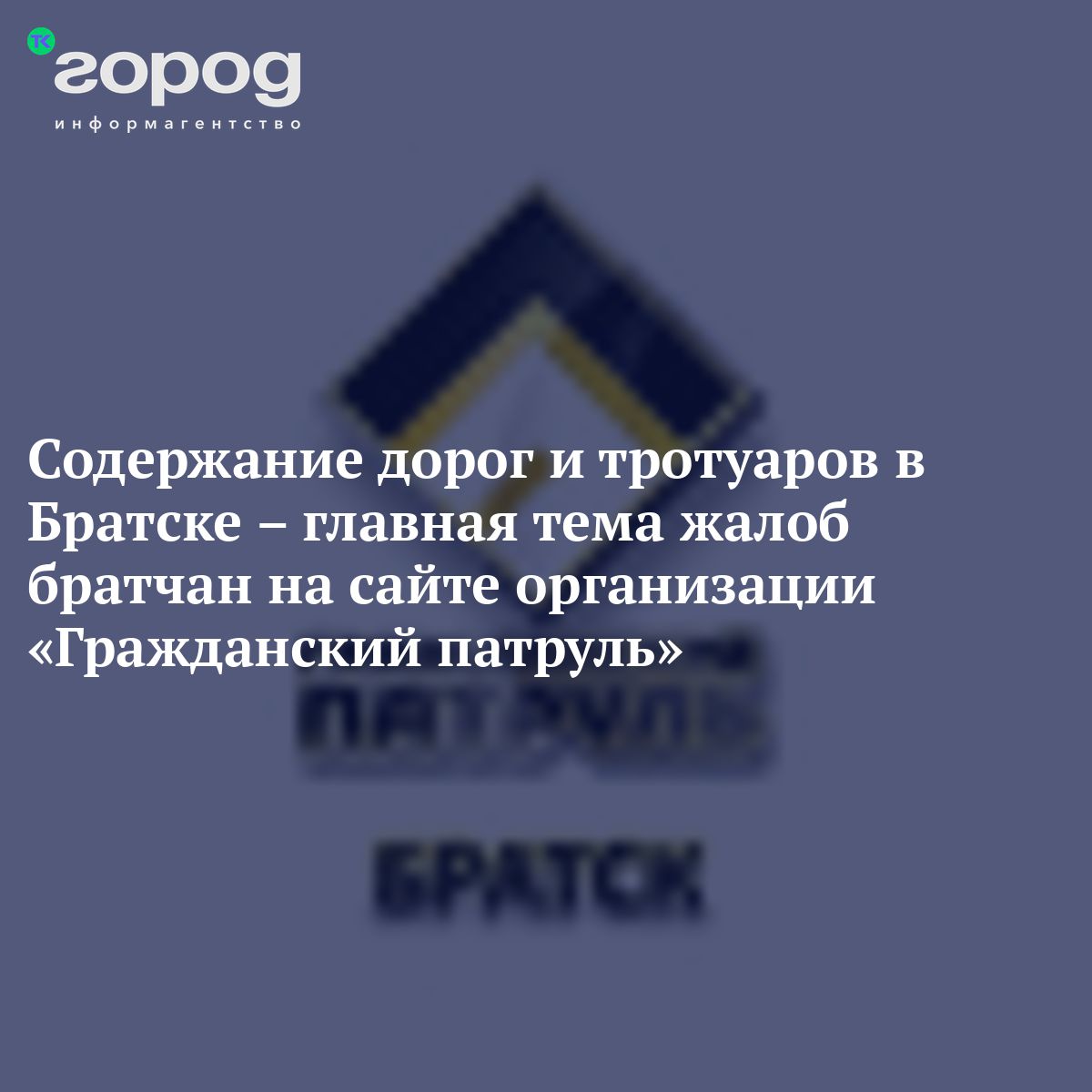 Содержание дорог и тротуаров в Братске – главная тема жалоб братчан на  сайте организации «Гражданский патруль»