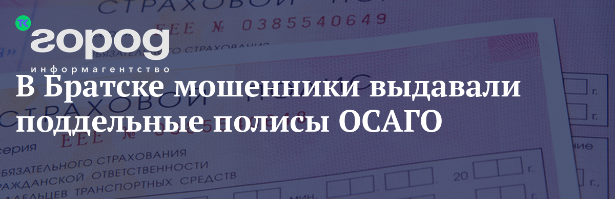 В Братске мошенники выдавали поддельные полисы ОСАГО
