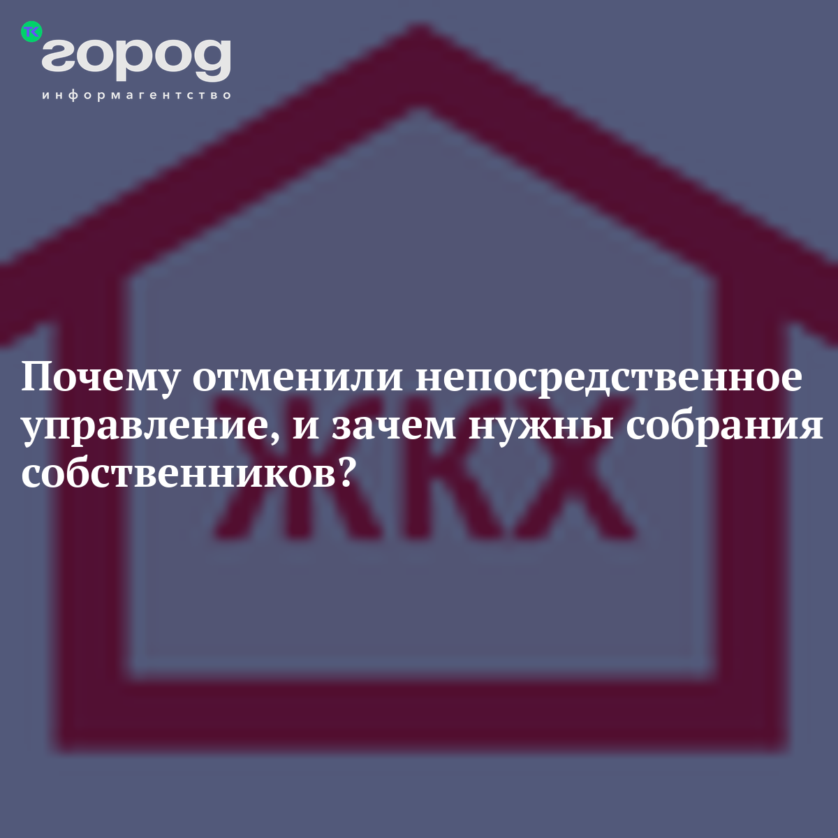 Почему отменили непосредственное управление, и зачем нужны собрания  собственников?