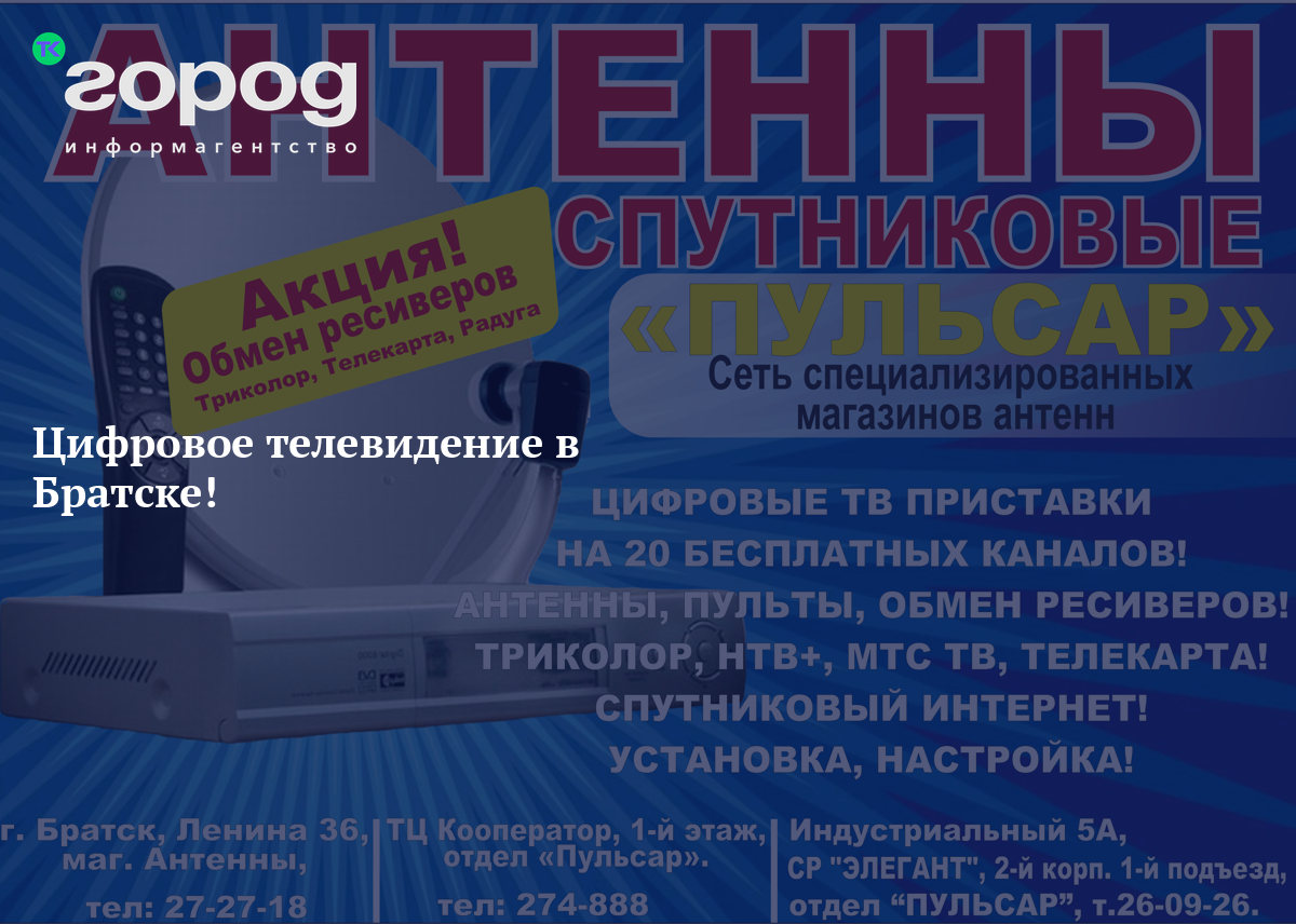 Цифровое телевидение в Братске!