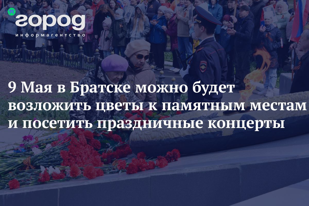 9 Мая в Братске можно будет возложить цветы к памятным местам и посетить  праздничные концерты