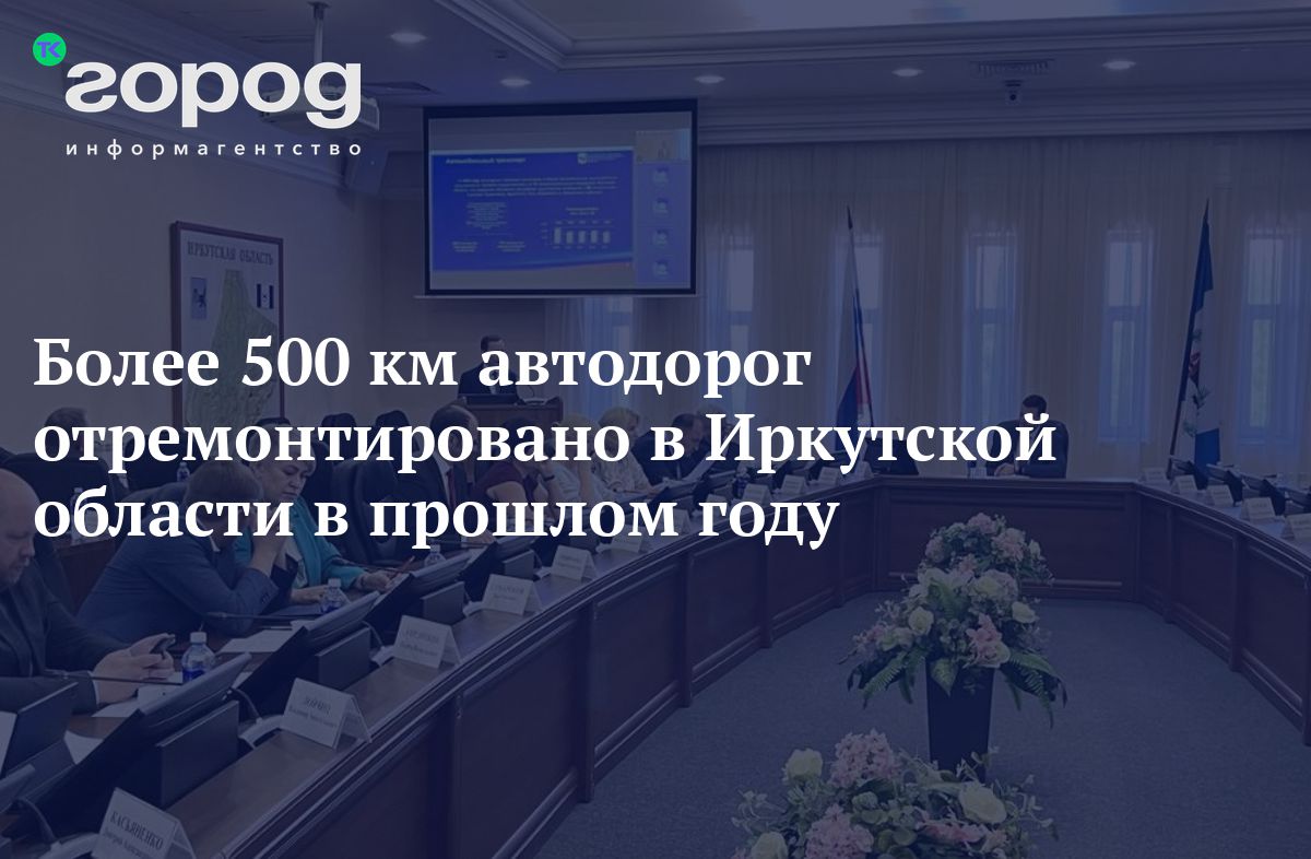 Более 500 км автодорог отремонтировано в Иркутской области в прошлом году