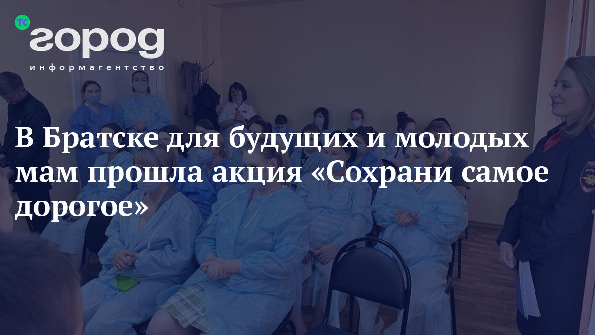 В Братске для будущих и молодых мам прошла акция «Сохрани самое дорогое»