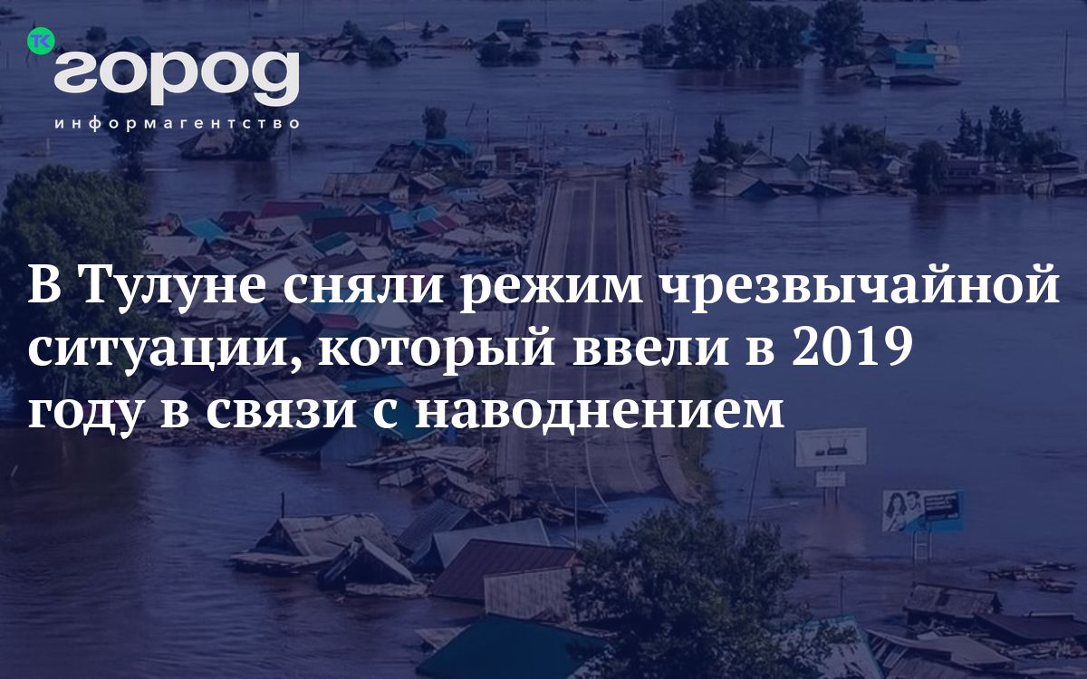 В Тулуне сняли режим чрезвычайной ситуации, который ввели в 2019 году в  связи с наводнением