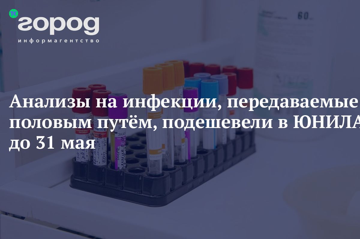 Анализы на инфекции, передаваемые половым путём, подешевели в ЮНИЛАБ до 31  мая