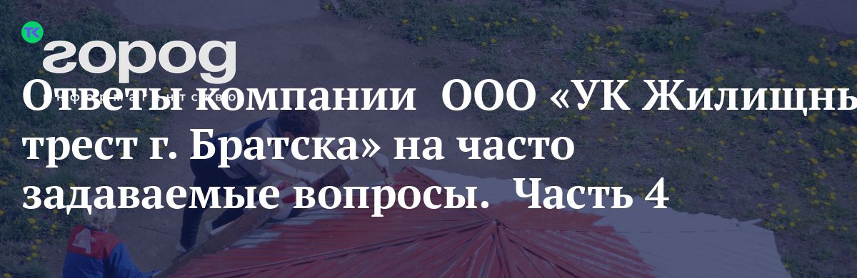 Ответы компании  ООО «УК Жилищный трест г. Братска» на часто задаваемые вопросы.  Часть 4