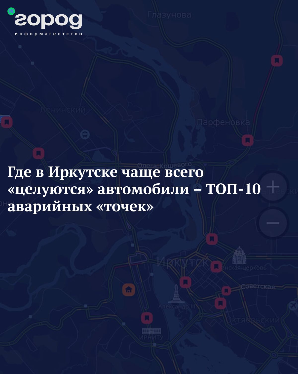 Где в Иркутске чаще всего «целуются» автомобили – ТОП-10 аварийных «точек»