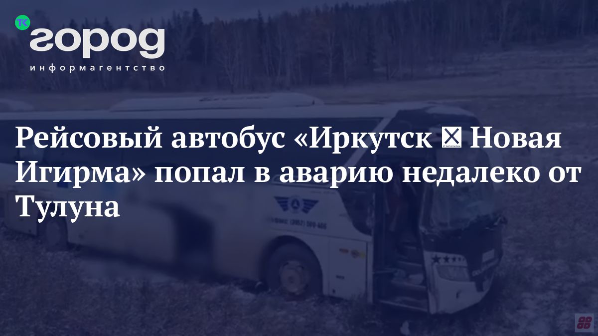 Рейсовый автобус «Иркутск → Новая Игирма» попал в аварию недалеко от Тулуна