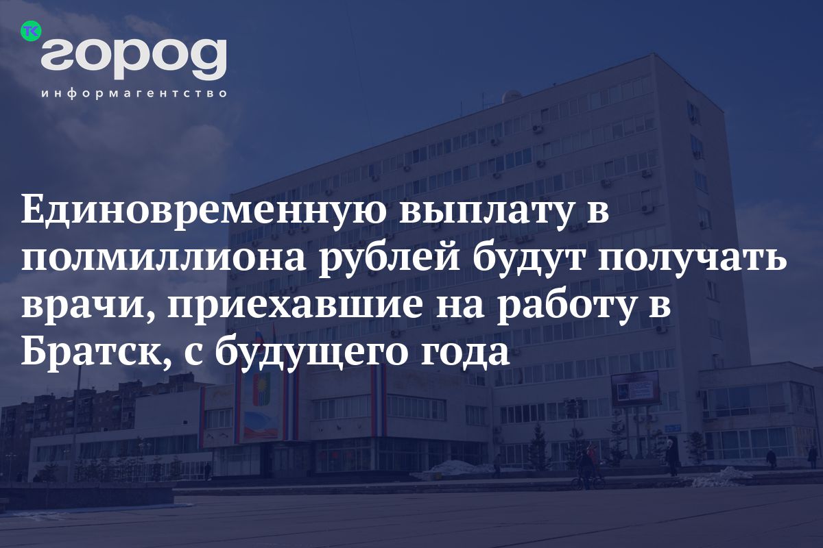 Единовременную выплату в полмиллиона рублей будут получать врачи,  приехавшие на работу в Братск, с будущего года