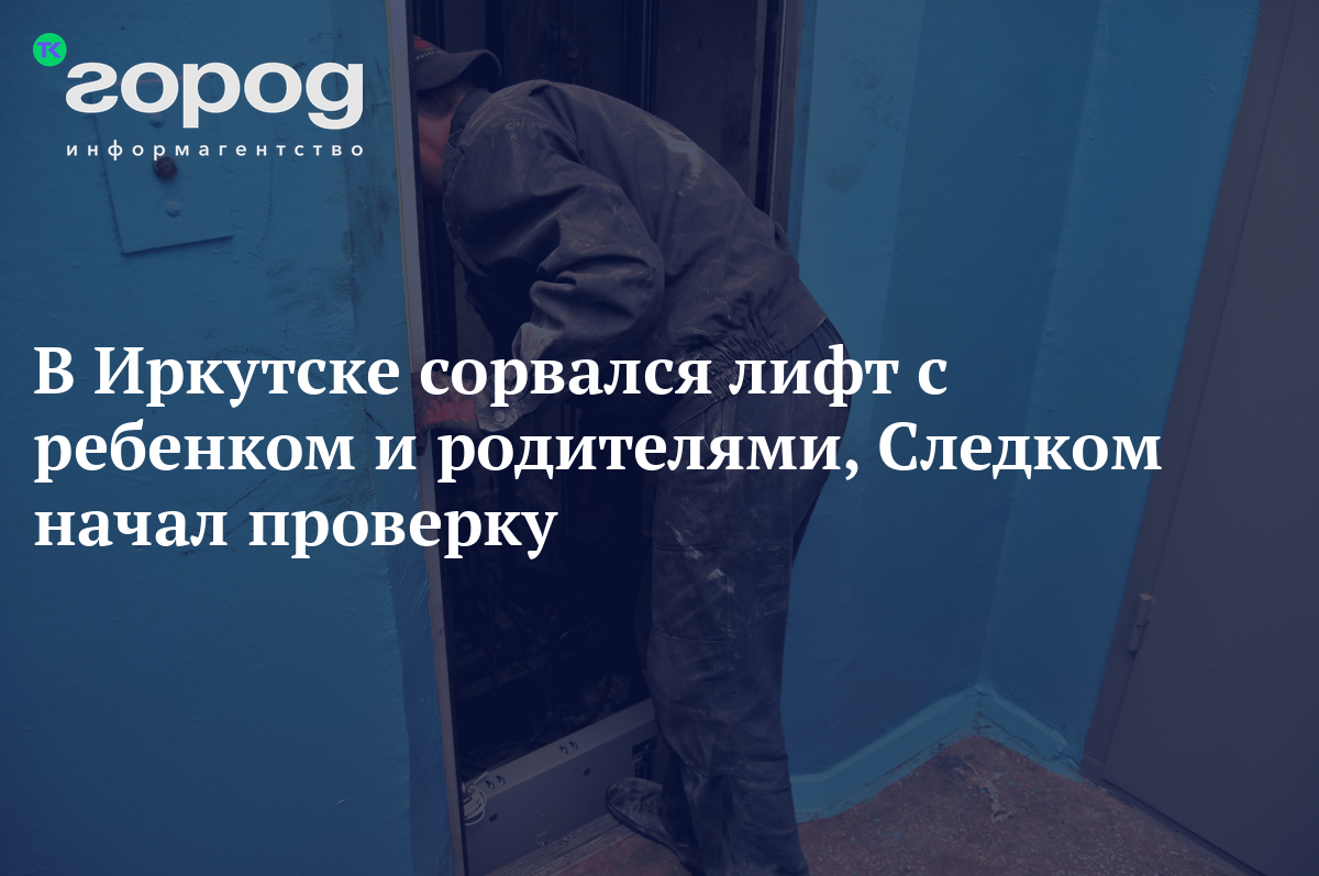 В Иркутске сорвался лифт с ребенком и родителями, Следком начал проверку