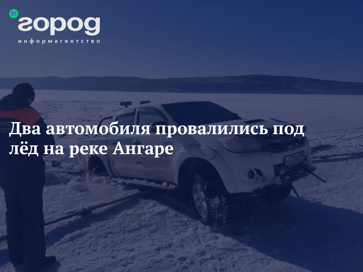 Два автомобиля провалились под лёд на реке Ангаре в минувшие выходные