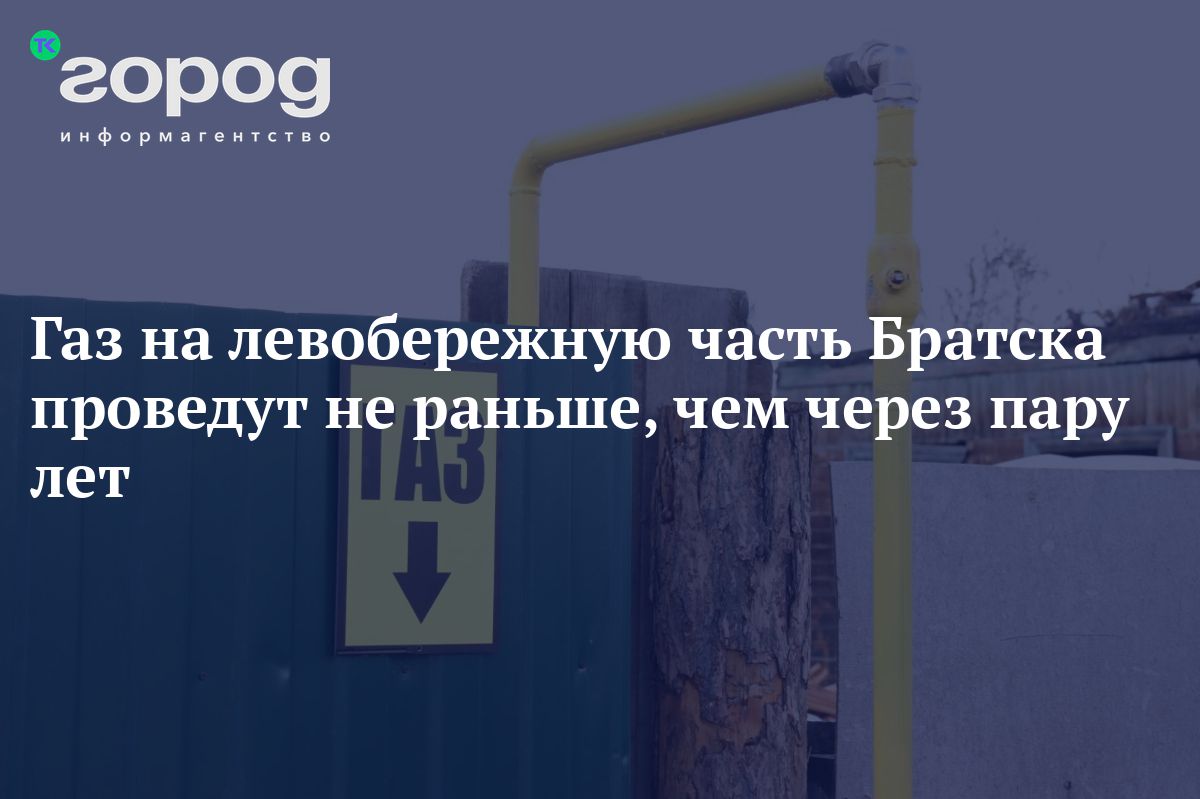 Газ на левобережную часть Братска проведут не раньше, чем через пару лет