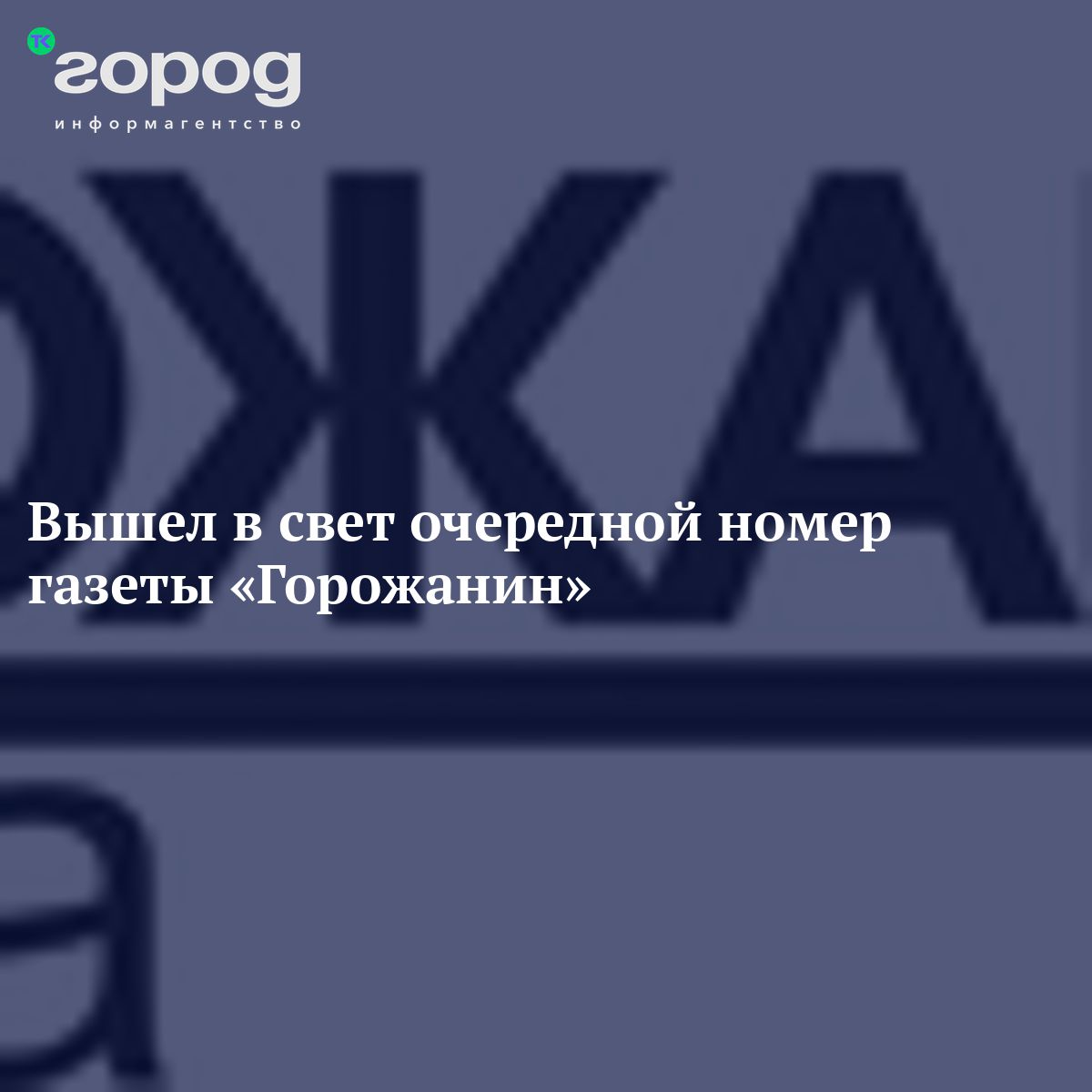 Вышел в свет очередной номер газеты «Горожанин»