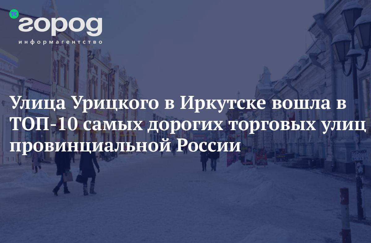 Улица Урицкого в Иркутске вошла в ТОП-10 самых дорогих торговых улиц  провинциальной России