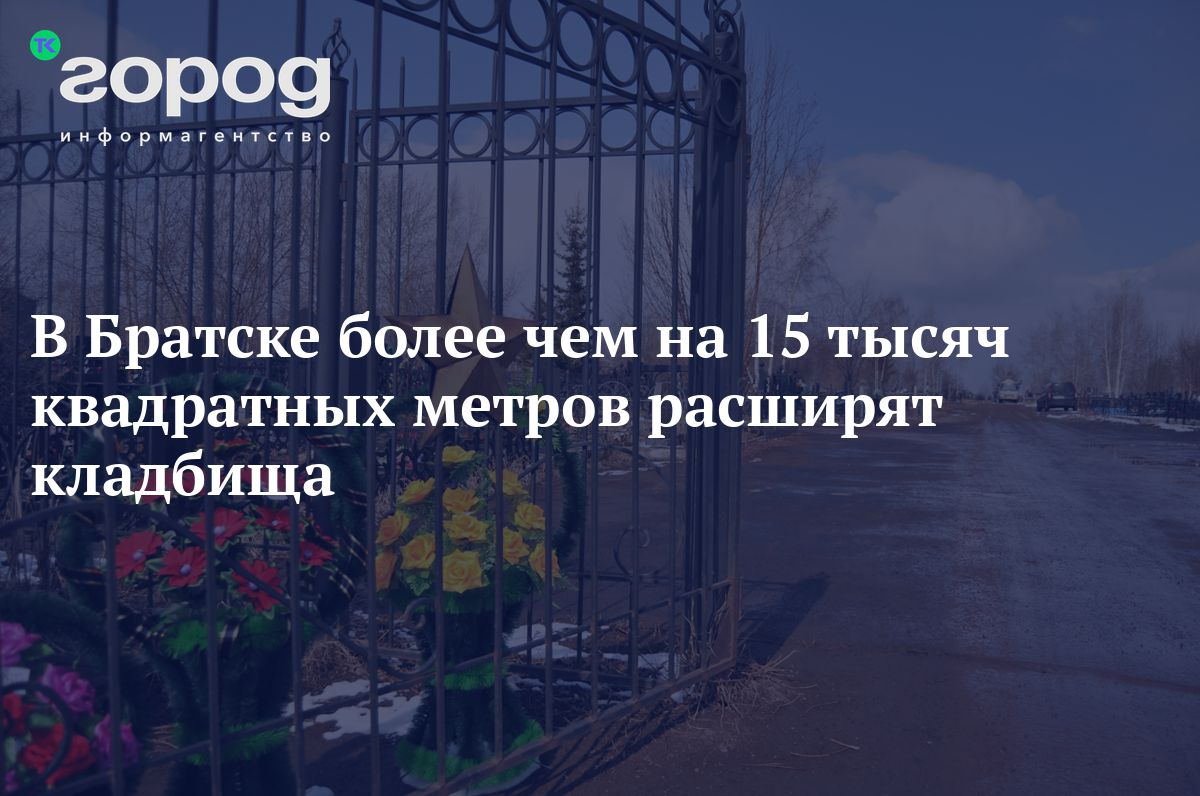 В Братске более чем на 15 тысяч квадратных метров расширят кладбища