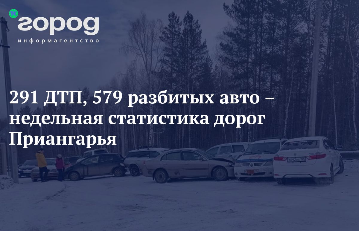 291 ДТП, 579 разбитых авто – недельная статистика дорог Приангарья