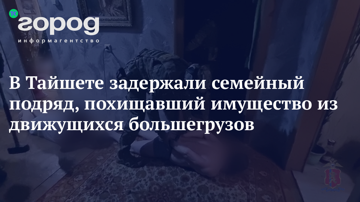 В Тайшете задержали семейный подряд, похищавший имущество из движущихся  большегрузов