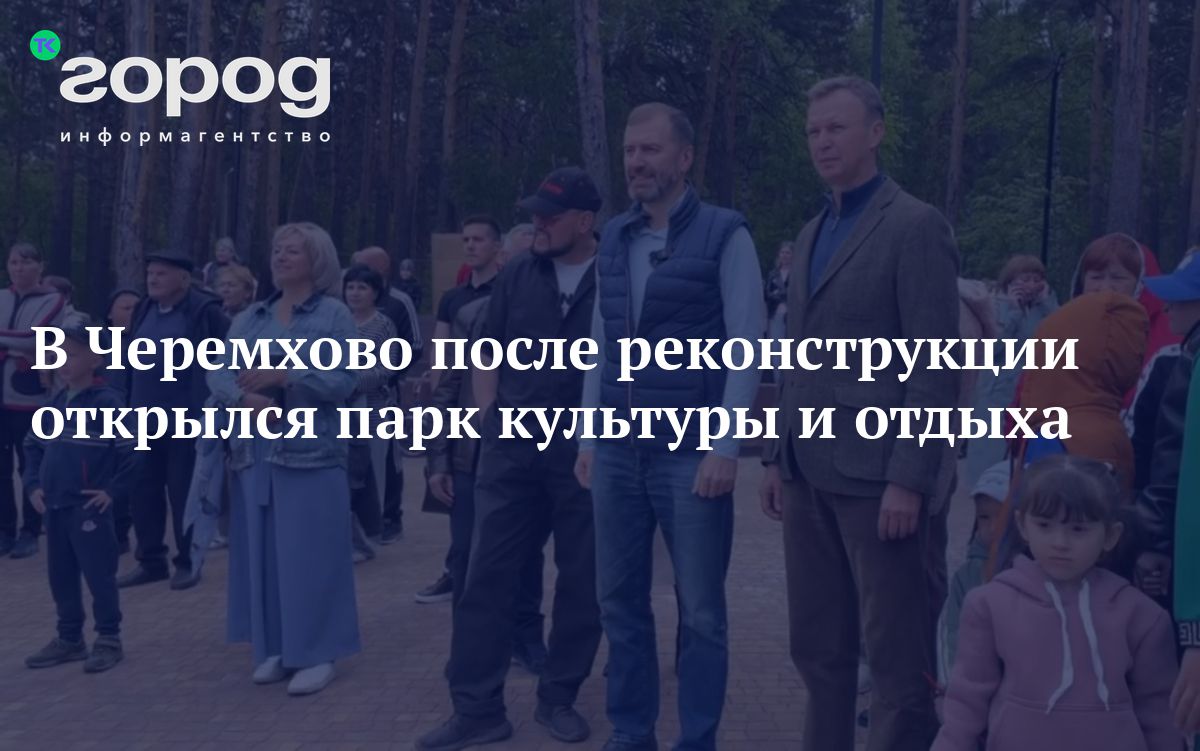 В Черемхово после реконструкции открылся парк культуры и отдыха