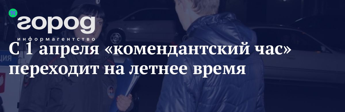 Когда комендантский час летом 2024