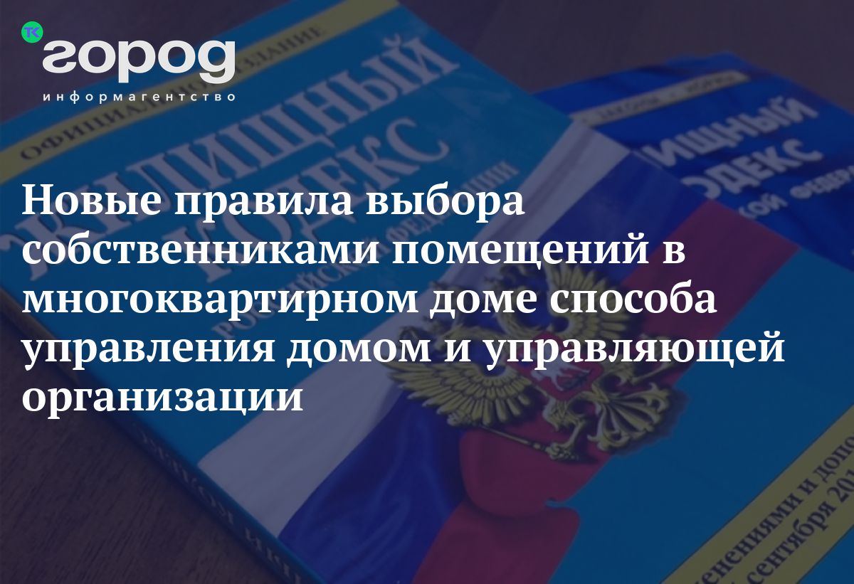 Прокуратура падунского района разъясняет правила выбора собственниками  помещений в многоквартирном доме способа управления домом и управляющей  организации