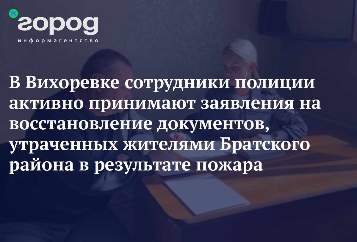 В Вихоревке сотрудники полиции активно принимают заявления на восстановление  документов, утраченных жителями Братского района в результате пожара