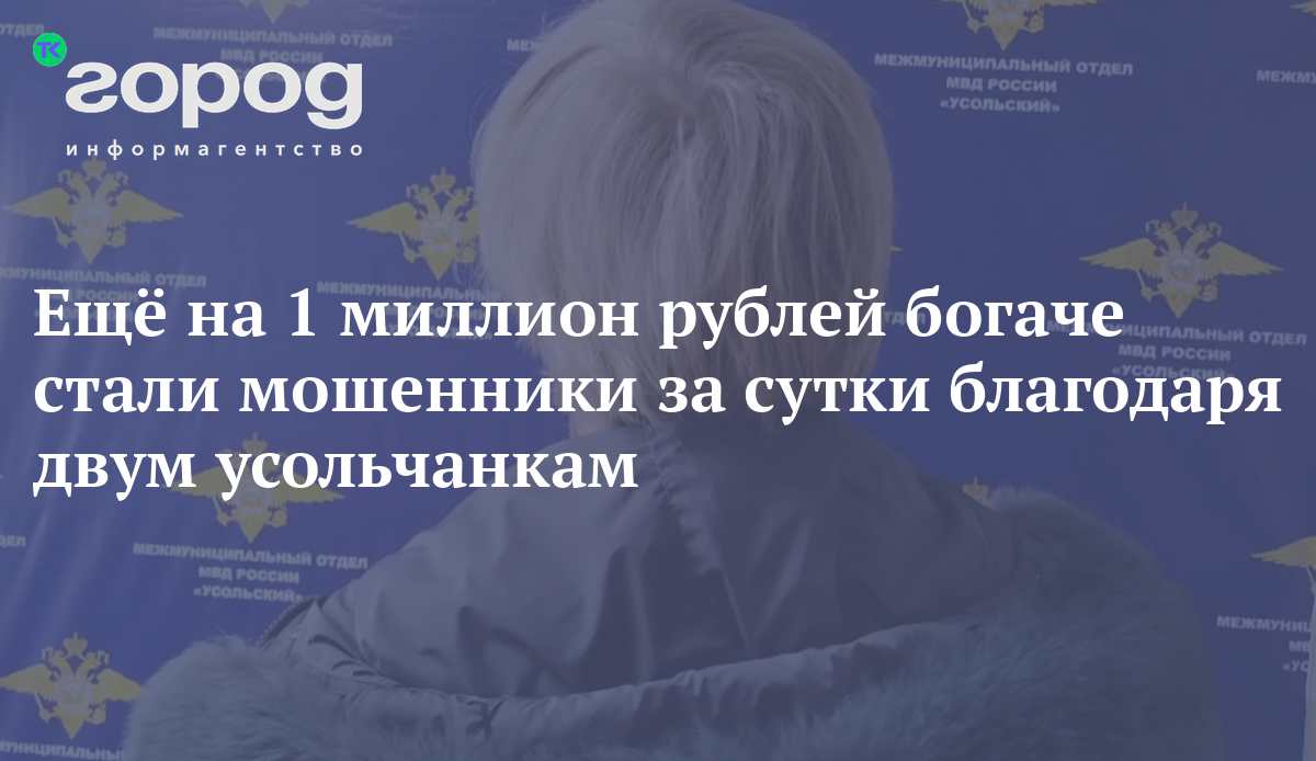 Ещё на 1 миллион рублей богаче стали мошенники за сутки благодаря двум  усольчанкам