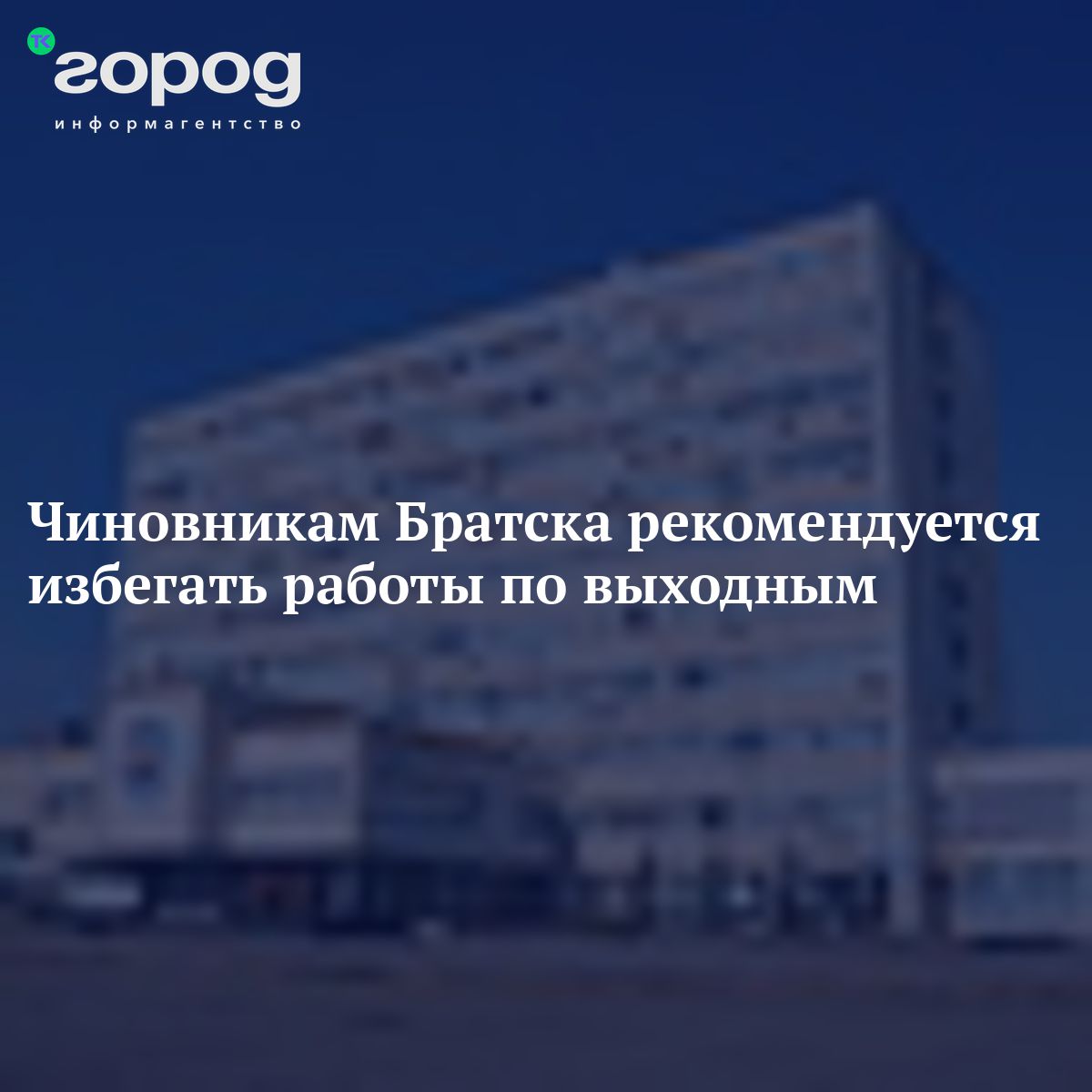 Чиновникам Братска рекомендуется избегать работы повыходным