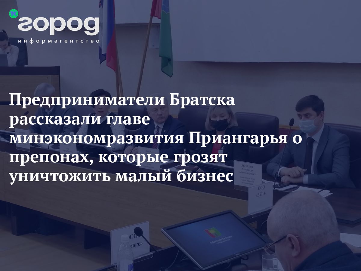 Предприниматели Братска рассказали главе минэкономразвития Приангарья о  препонах, которые грозят уничтожить малый бизнес