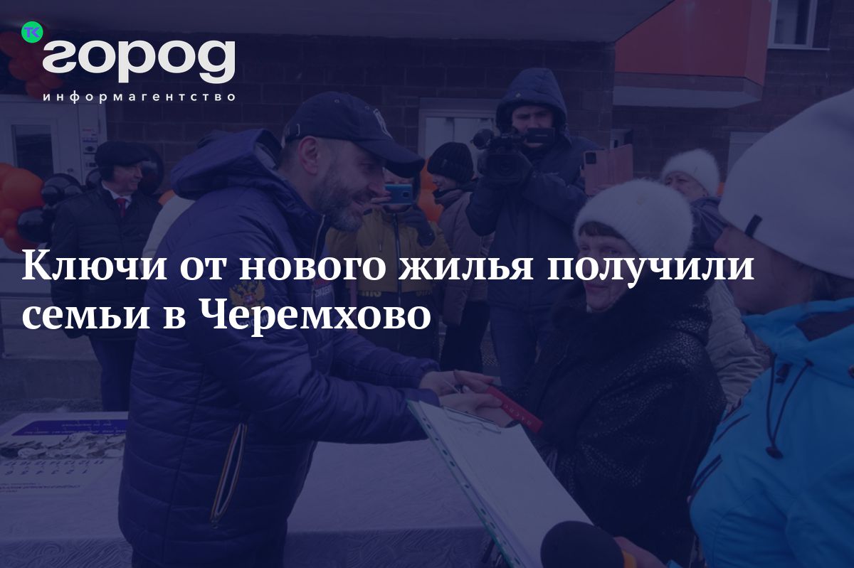 Ключи от нового жилья получили семьи в Черемхово