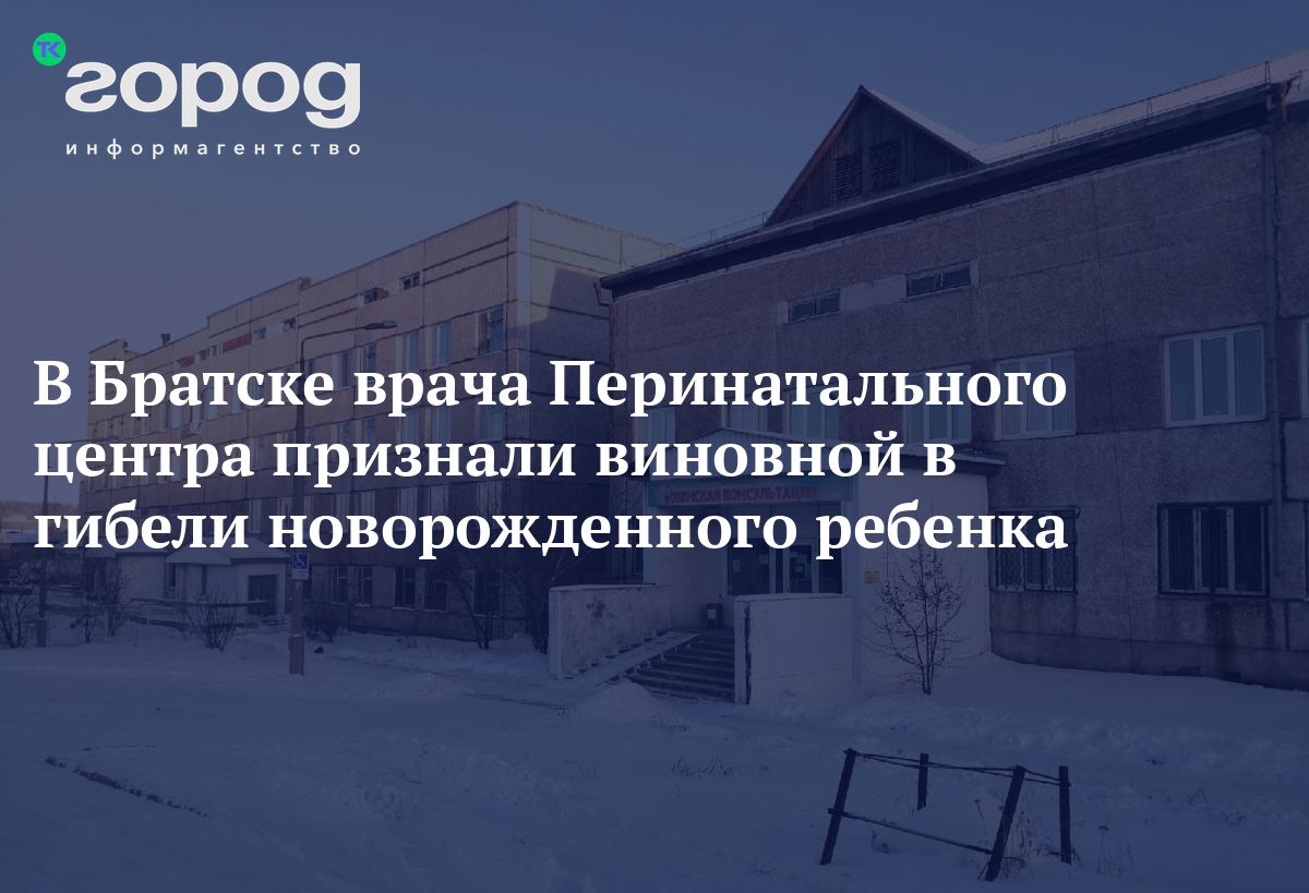 В Братске врача Перинатального центра признали виновной в гибели  новорожденного ребенка