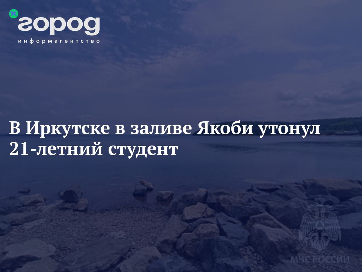 В Иркутске в заливе Якоби утонул 21-летний студент