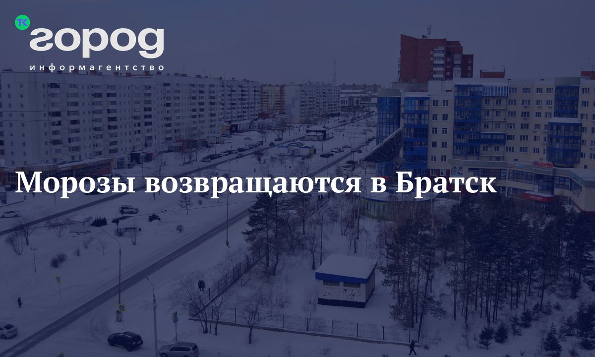 Погода в братске на месяц