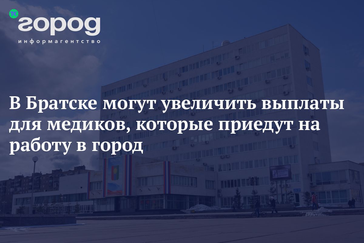 В Братске могут увеличить выплаты для медиков, которые приедут на работу в  город